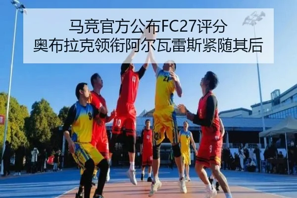 马竞官方公布FC27评分 奥布拉克领衔阿尔瓦雷斯紧随其后 | QIUSUSPORTS