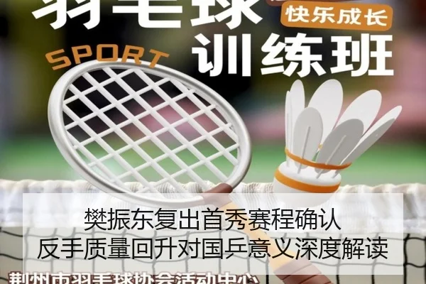 樊振东复出首秀赛程确认 反手质量回升对国乒意义深度解读 | QIUSUSPORTS