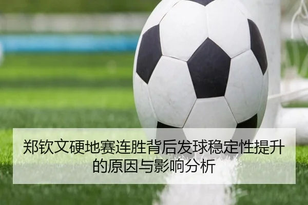 郑钦文硬地赛连胜背后发球稳定性提升的原因与影响分析（QIUSUSPORTS）