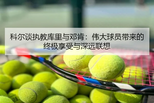 科尔谈执教库里与邓肯：伟大球员带来的终极享受与深远联想 | QIUSUSPORTS