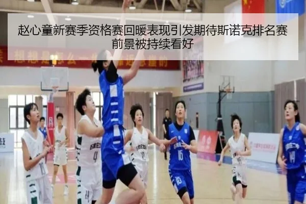 赵心童新赛季资格赛回暖表现引发期待斯诺克排名赛前景被持续看好 | QIUSUSPORTS